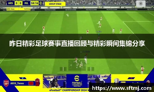 昨日精彩足球赛事直播回顾与精彩瞬间集锦分享