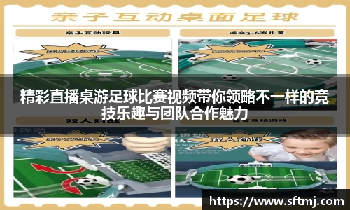 精彩直播桌游足球比赛视频带你领略不一样的竞技乐趣与团队合作魅力