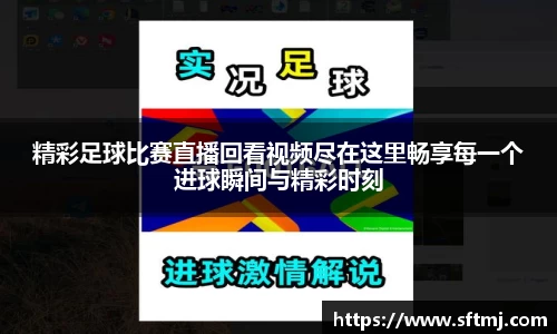 精彩足球比赛直播回看视频尽在这里畅享每一个进球瞬间与精彩时刻