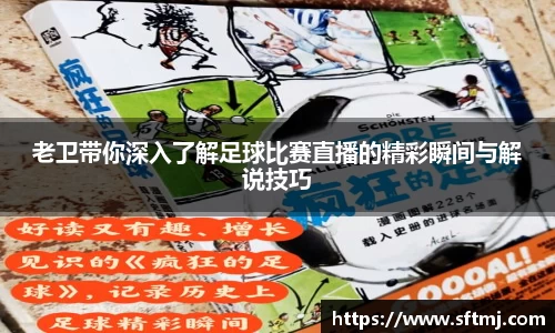 老卫带你深入了解足球比赛直播的精彩瞬间与解说技巧