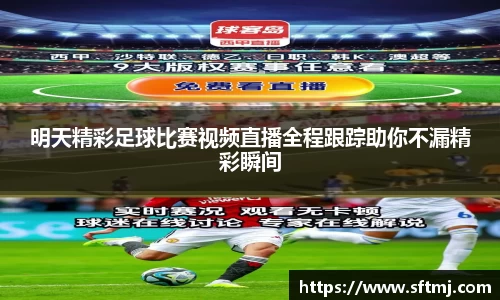 明天精彩足球比赛视频直播全程跟踪助你不漏精彩瞬间
