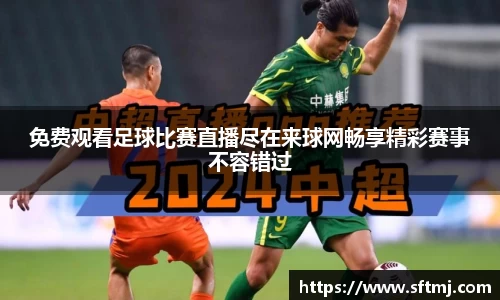 免费观看足球比赛直播尽在来球网畅享精彩赛事不容错过