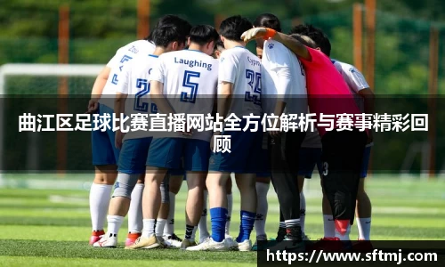 曲江区足球比赛直播网站全方位解析与赛事精彩回顾