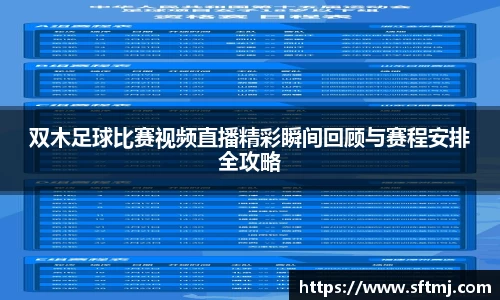 双木足球比赛视频直播精彩瞬间回顾与赛程安排全攻略