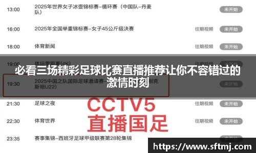 必看三场精彩足球比赛直播推荐让你不容错过的激情时刻