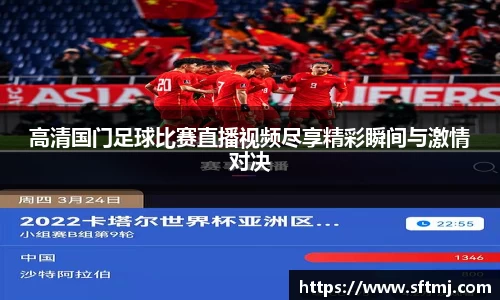 高清国门足球比赛直播视频尽享精彩瞬间与激情对决