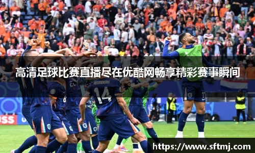 高清足球比赛直播尽在优酷网畅享精彩赛事瞬间