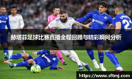 赫塔菲足球比赛直播全程回顾与精彩瞬间分析