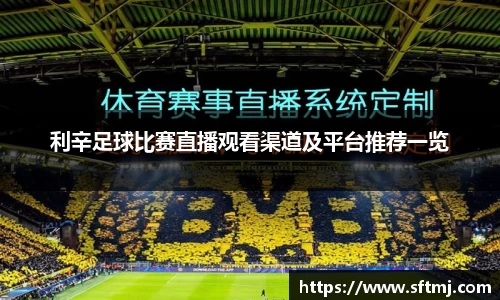 利辛足球比赛直播观看渠道及平台推荐一览
