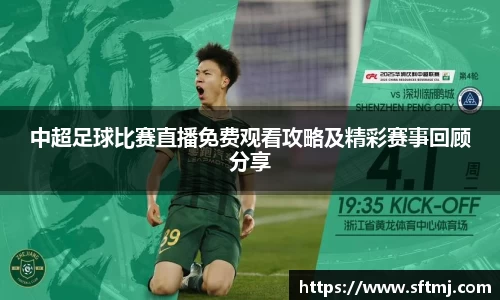 中超足球比赛直播免费观看攻略及精彩赛事回顾分享