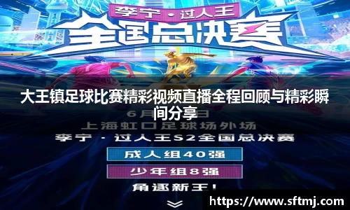 大王镇足球比赛精彩视频直播全程回顾与精彩瞬间分享