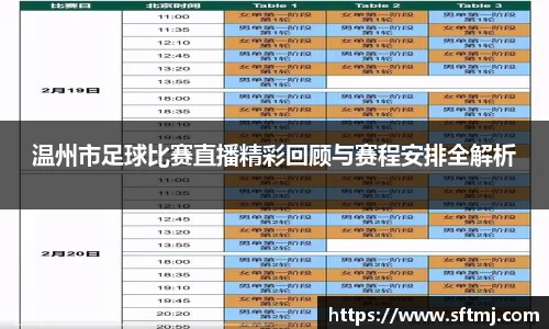 温州市足球比赛直播精彩回顾与赛程安排全解析