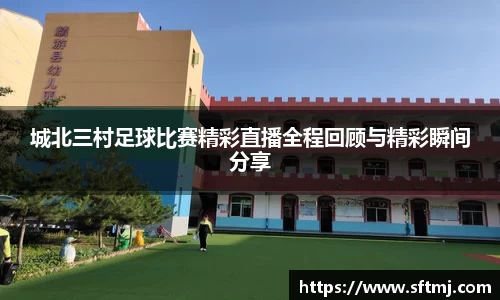 城北三村足球比赛精彩直播全程回顾与精彩瞬间分享