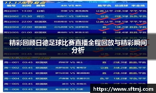 精彩回顾日德足球比赛直播全程回放与精彩瞬间分析