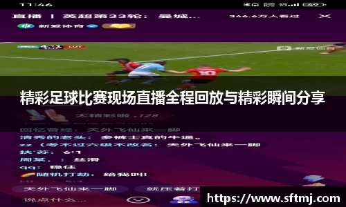 精彩足球比赛现场直播全程回放与精彩瞬间分享