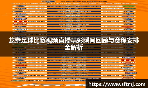 龙泰足球比赛视频直播精彩瞬间回顾与赛程安排全解析