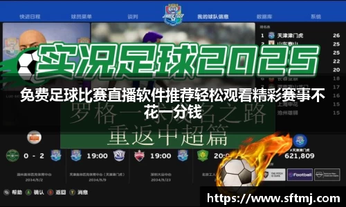 免费足球比赛直播软件推荐轻松观看精彩赛事不花一分钱