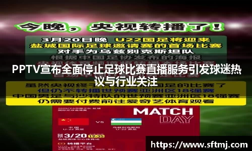 PPTV宣布全面停止足球比赛直播服务引发球迷热议与行业关注