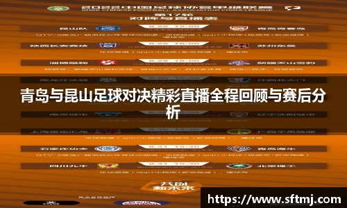 青岛与昆山足球对决精彩直播全程回顾与赛后分析
