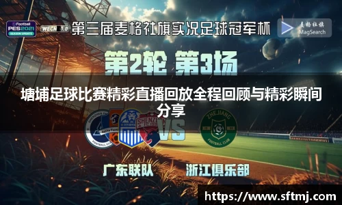 塘埔足球比赛精彩直播回放全程回顾与精彩瞬间分享