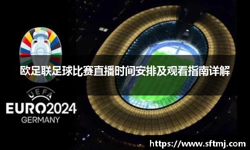 欧足联足球比赛直播时间安排及观看指南详解