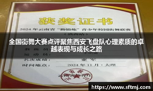 全国街舞大赛点评聚焦西安飞盘队心理素质的卓越表现与成长之路