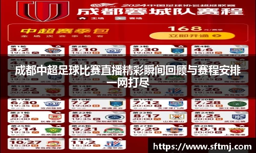 成都中超足球比赛直播精彩瞬间回顾与赛程安排一网打尽