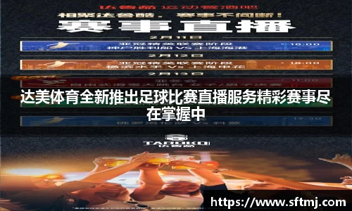 达美体育全新推出足球比赛直播服务精彩赛事尽在掌握中