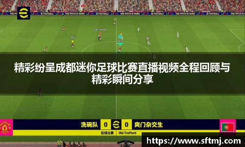 精彩纷呈成都迷你足球比赛直播视频全程回顾与精彩瞬间分享