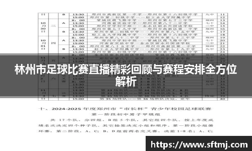 林州市足球比赛直播精彩回顾与赛程安排全方位解析