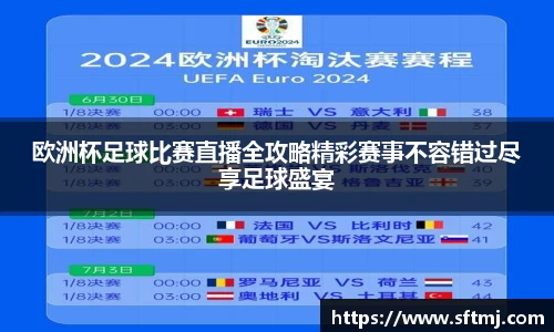 欧洲杯足球比赛直播全攻略精彩赛事不容错过尽享足球盛宴