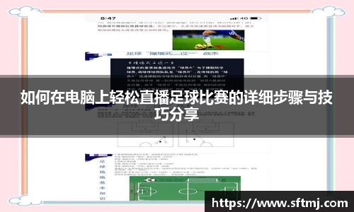 如何在电脑上轻松直播足球比赛的详细步骤与技巧分享