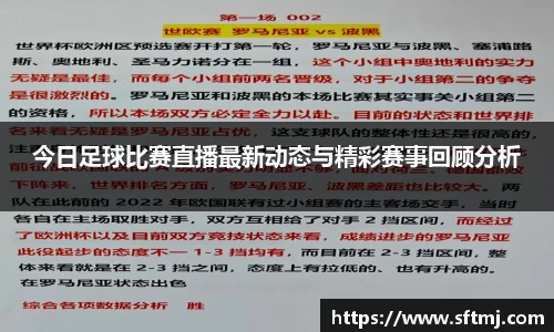 今日足球比赛直播最新动态与精彩赛事回顾分析