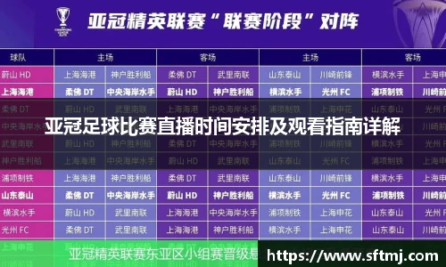 亚冠足球比赛直播时间安排及观看指南详解