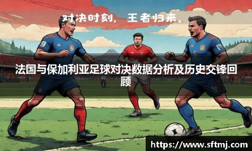 法国与保加利亚足球对决数据分析及历史交锋回顾