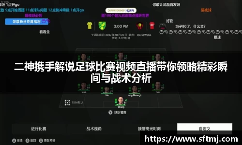 二神携手解说足球比赛视频直播带你领略精彩瞬间与战术分析