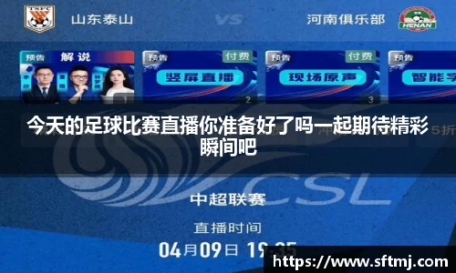 今天的足球比赛直播你准备好了吗一起期待精彩瞬间吧