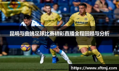 昆明与曲靖足球比赛精彩直播全程回顾与分析