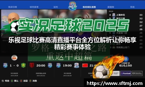 乐视足球比赛高清直播平台全方位解析让你畅享精彩赛事体验