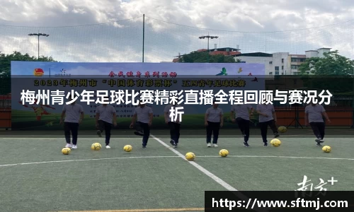梅州青少年足球比赛精彩直播全程回顾与赛况分析