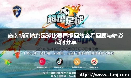 潼南新闻精彩足球比赛直播回放全程回顾与精彩瞬间分享