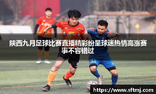 陕西九月足球比赛直播精彩纷呈球迷热情高涨赛事不容错过