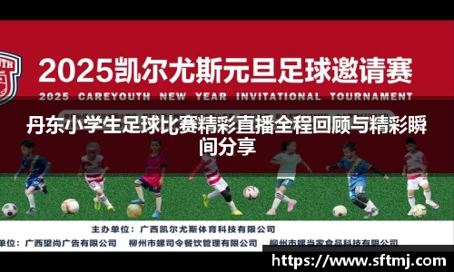 丹东小学生足球比赛精彩直播全程回顾与精彩瞬间分享