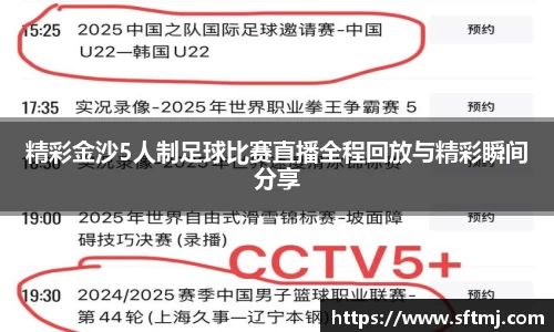 精彩金沙5人制足球比赛直播全程回放与精彩瞬间分享