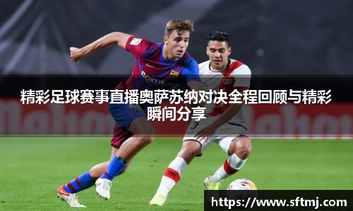 精彩足球赛事直播奥萨苏纳对决全程回顾与精彩瞬间分享