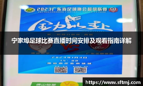 宁家埠足球比赛直播时间安排及观看指南详解