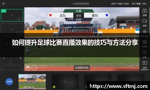 如何提升足球比赛直播效果的技巧与方法分享