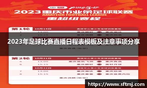 2023年足球比赛直播日程表模板及注意事项分享