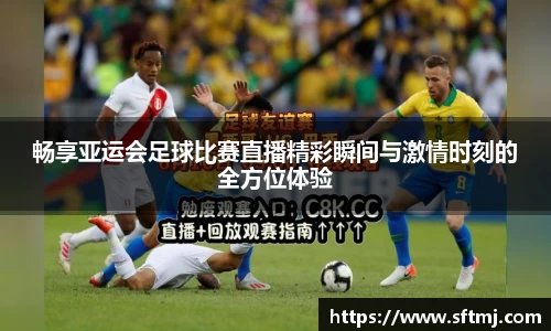畅享亚运会足球比赛直播精彩瞬间与激情时刻的全方位体验