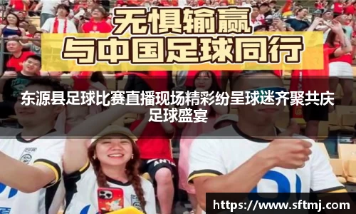 东源县足球比赛直播现场精彩纷呈球迷齐聚共庆足球盛宴